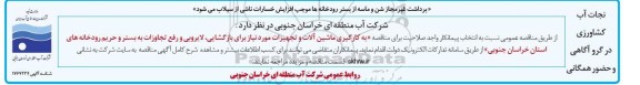 مناقصه انتخاب پیمانکار واجد صلاحیت جهت مناقصه به کارگیری ماشین آلات و تجهیزات ...