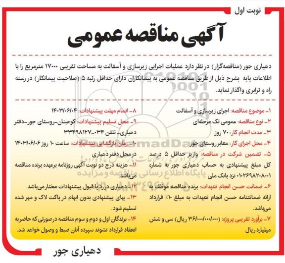 مناقصه عملیات اجرایی زیرسازی و آسفالت به مساحت تقریبی 17000 مترمربع 