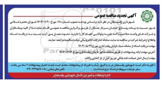 تجدید مناقصه پیاده‌روسازی خیابان سردار جنگل 