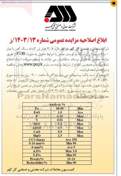 اصلاحیه مزایده فروش 70 هزار تن گندله سنگ آهن با عیار 65.00 درصد