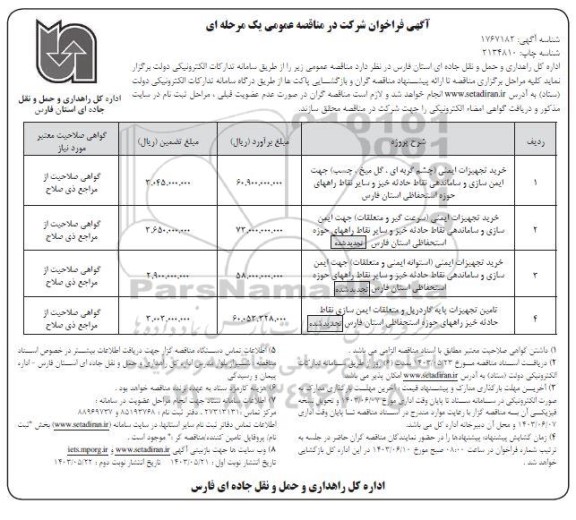 مناقصه خرید تجهیزات ایمنی (چشم گربه ای، گل میخ، چسب) .... - نوبت دوم