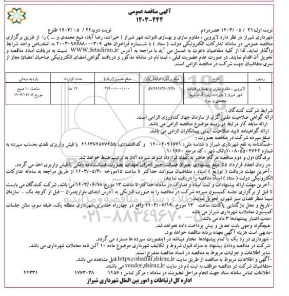 مناقصه لایروبی، مقاوم سازی و بهسازی قنوات شهر - نوبت دوم 
