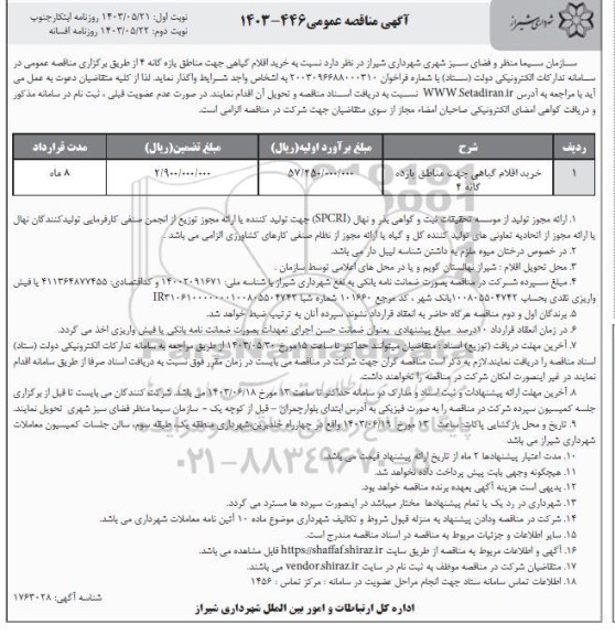 مناقصه خرید اقلام گیاهی جهت مناطق یازده گانه 4  - نوبت دوم 