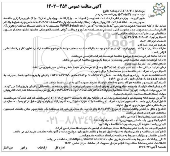مناقصه عمومی احداث فضای سبز کمربند سبز ( ارتفاعات پیرامونی ) فاز یک - نوبت دوم 
