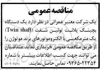 مناقصه یک دستگاه بچینگ پلانت توئین شفت twin shaft یک مترمکعبی