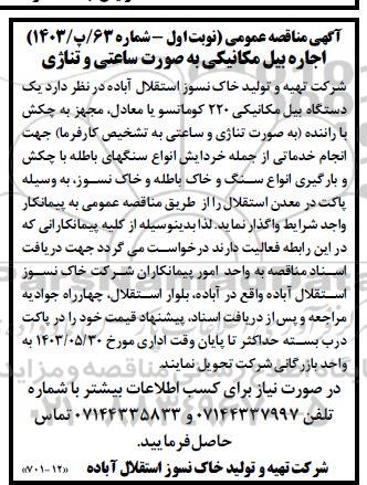  مناقصه  اجاره بیل مکانیکی به صورت ساعتی و تناژی