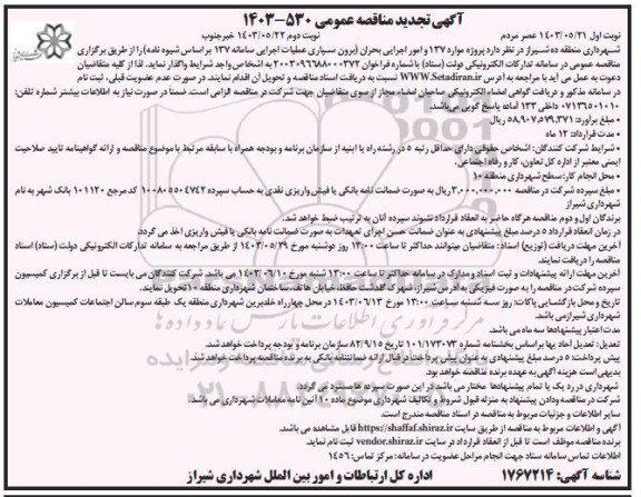 مناقصه برون سپاری عملیات اجرایی سامانه 137 تجدید - نوبت دوم