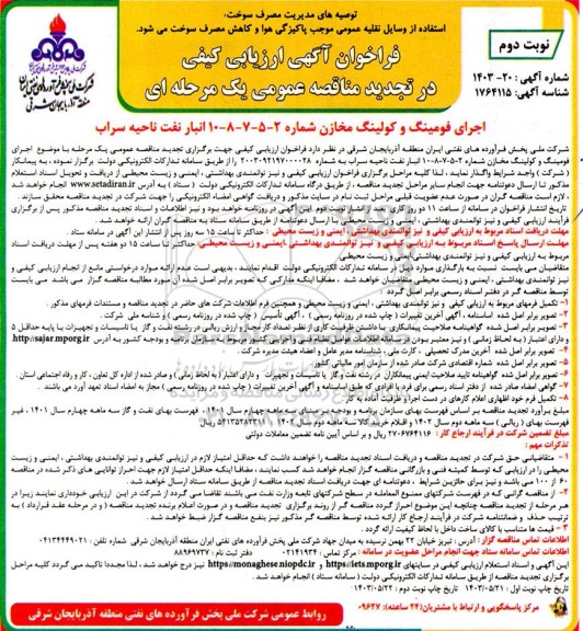 تجدید فراخوان ارزیابی کیفی اجرای فومینگ و کولینگ مخازن شماره 2 - 5 - 7 - 8 - 10  - نوبت دوم 