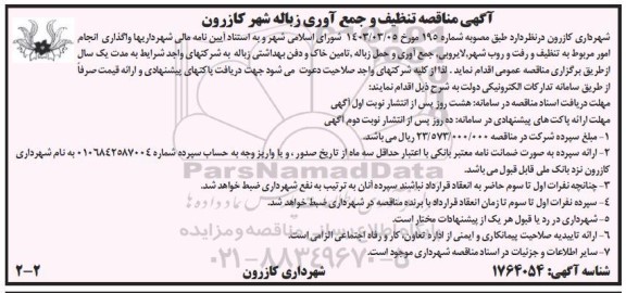 مناقصه تنظیف و جمع آوری زباله شهر 