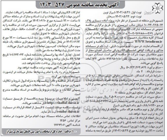 تجدید مناقصه پروژه آماده سازی پلاک 17-265-74-10 خیابان صائب تبریزی- نوبت دوم 