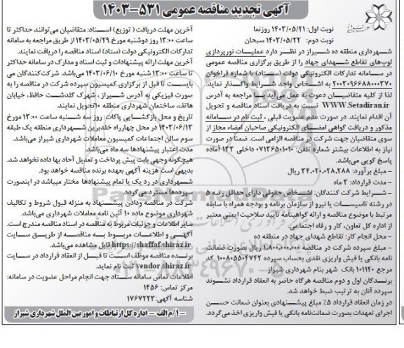 تجدید مناقصه عمومی عملیات نورپردازی لوپ های تقاطع شهدای جهاد - نوبت دوم 