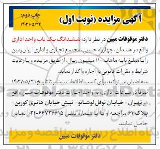 مزایده اجاره ششدانگ یک باب واحد اداری - چاپ دوم