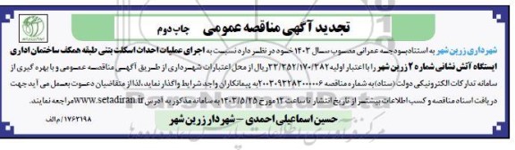 تجدید مناقصه اجرای عملیات احداث اسکلت بتنی .. ​​​​​​​چاپ دوم 