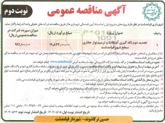 مناقصه لکه گیری آسفالت و ترمیم نوار حفاری ...تجدید دوم نوبت دوم 