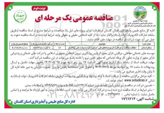 مناقصه حفاظت و گشت و مراقبت از عرصه های ملی استان - نوبت دوم 