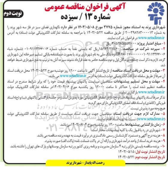 مناقصه نگهداری فضای سبز در فاز سه شهر نوبت دوم 