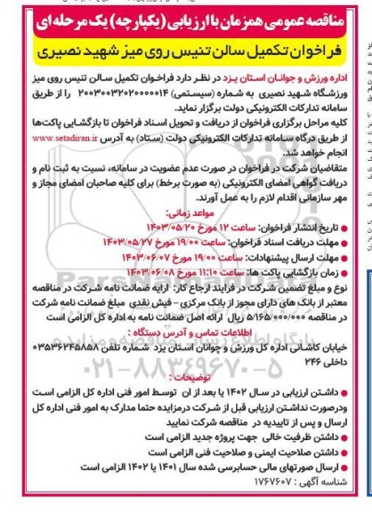 فراخوان مناقصه تکمیل سالن تنیس روی میز