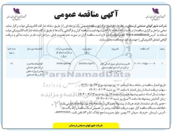 مناقصه تامین و پشتیبانی نیروی انسانی دفتر مرکزی شرکت شهرکهای صنعتی