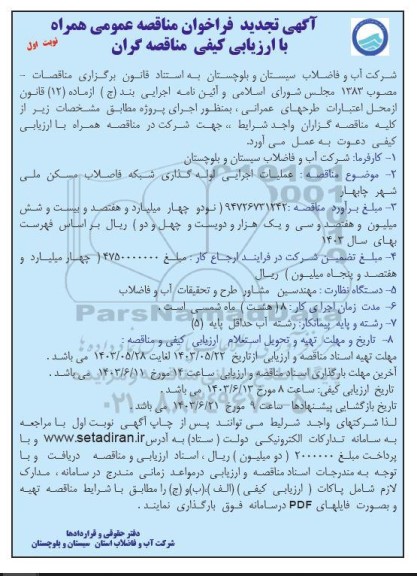 تجدید مناقصه عملیات اجرایی لوله گذاری شبکه فاضلاب مسکن ملی