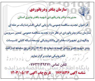 تجدید فراخوان مناقصه تعمیر، سرویس و نگهداری تجهیزات مخابراتی و الکترونیکی توسعه شبکه کابلی تاسیسات