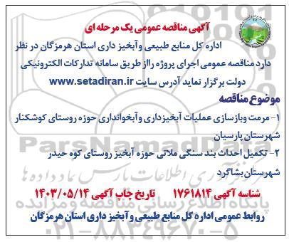 مناقصه مرمت و بازسازی عملیات آبخیزداری و آبخوانداری...