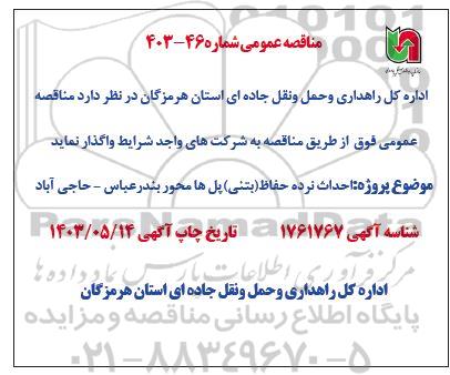 مناقصه  احداث نرده حفاظ (بتنی) پل ها محور...