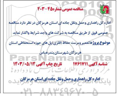 مناقصه تعمیر و مرمت نرده حفاظ فلزی پل های حوزه استحفاظی