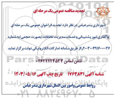 فراخوان مناقصه واگذاری امور پشتیبانی و خدمات مدیریت تخلفات  تجدید 