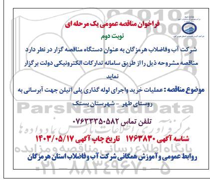 مناقصه عملیات خرید و اجرای لوله گذاری پلی اتیلن جهت آبرسانی - نوبت دوم