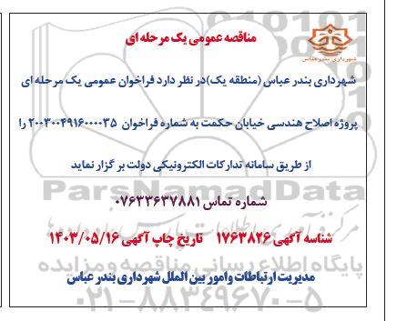مناقصه پروژه اصلاح هندسی خیابان حکمت