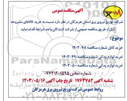 مناقصه خرید کابل ...
