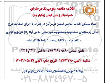 مناقصه  اجرای آسفالت طرح هادی روستاها