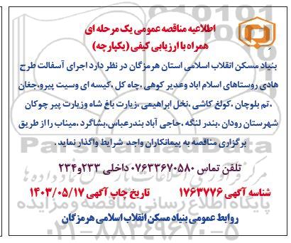 مناقصه  اجرای آسفالت طرح هادی روستاها