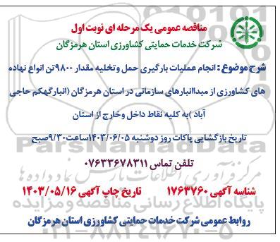 مناقصه انجام عملیات بارگیری حمل و تخلیه مقدار 9800 تن انواع نهاده های کشاورزی 
