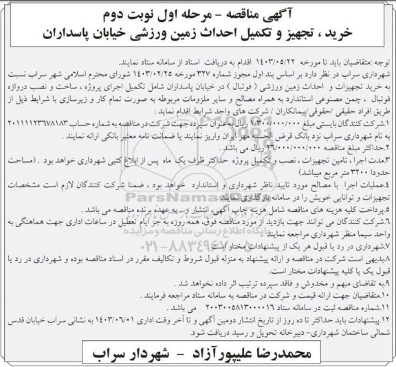 مناقصه عمومی مرحله اول نوبت اول خرید، تجهیز و تکمیل احداث زمین ورزشی- نوبت دوم