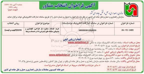 مناقصه خرید خدمات مشاوره بازطراحی، نگهداری و پشتیبانی سامانه های اینترنتی 141 و خدمات مرتبط / نوبت دوم