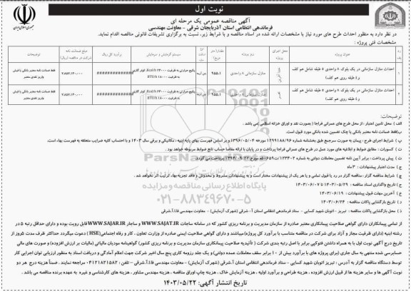 مناقصه احداث منازل سازمانی در یک بلوک 8 واحدی 5 طبقه شامل هم کف ...