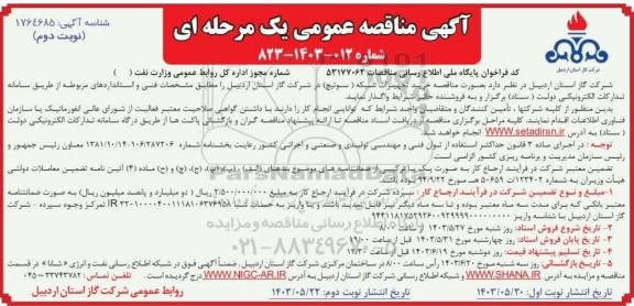 مناقصه خرید تجهیزات شبکه (سوئیچ) - نوبت دوم