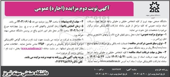 مزایده عمومی اجاره محل رستورانهای طرح تاک و بوفهای دانشجویی - نوبت دوم