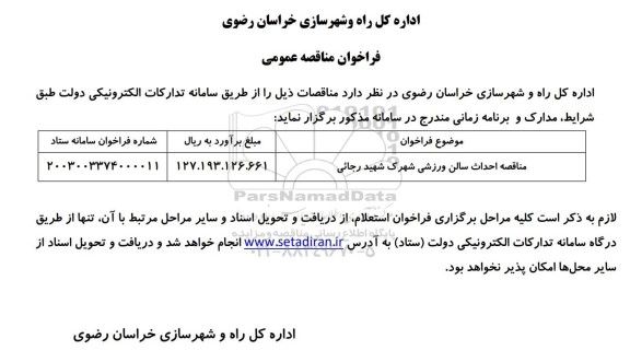 مناقصه احداث سالن ورزشی شهرک شهید رجائی