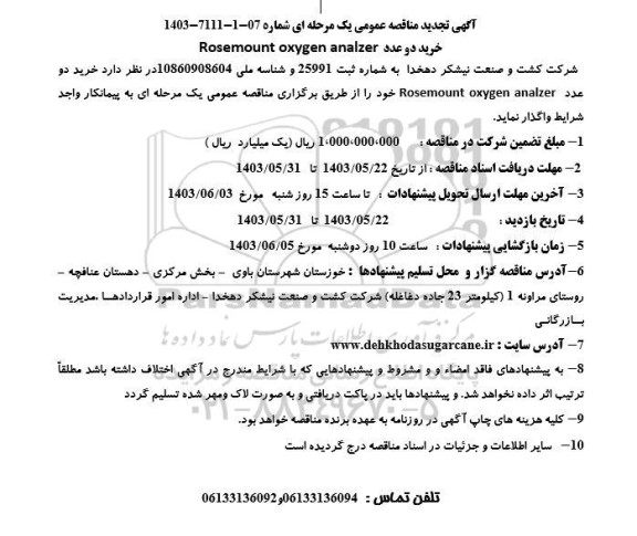 مناقصه خرید دو عدد Rosemount oxygen analzer تجدید