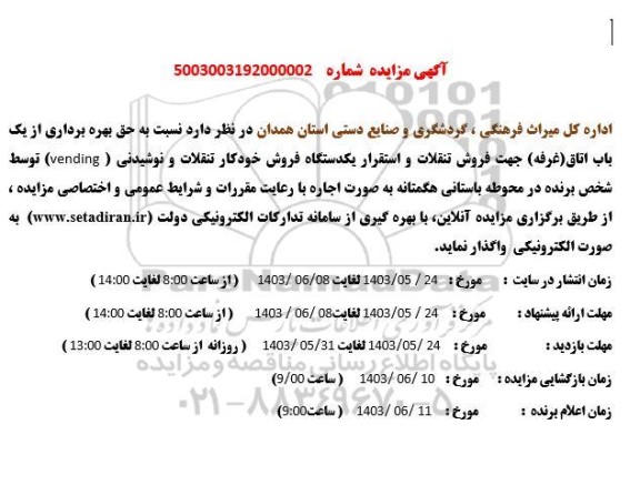 مزایده حق بهره برداری از یک باب اتاق (غرفه)