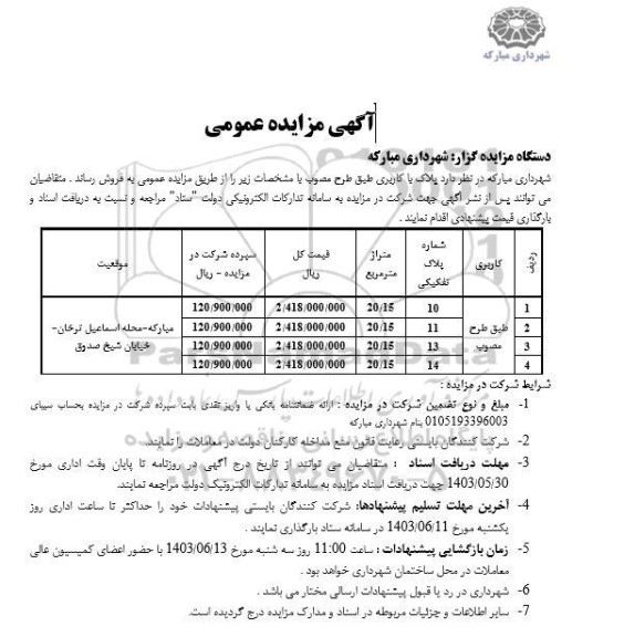 مزایده عمومی فروش پلاک با کاربری طبق طرح مصوب 