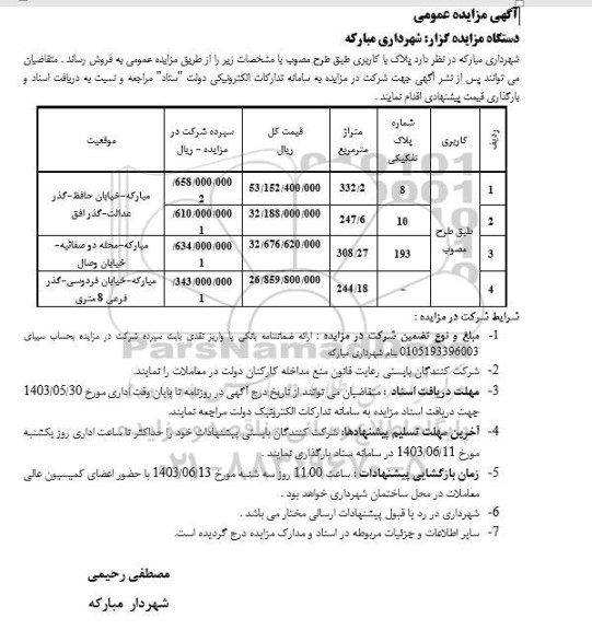 مزایده عمومی فروش پلاک با کاربری طبق طرح مصوب ، شماره پلاک تفکیکی 8، 10، 193