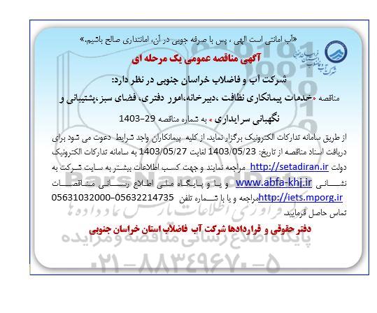 مناقصه خدمات پیمانکاری نظافت، دبیرخانه، امور دفتری، فضای سبز، پشتیبانی و نگهبانی سرایداری 