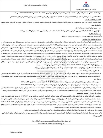 مناقصه مربوط به استفاده از خدمات بازرسی فنی حین ساخت و بازرسی نهایی ...