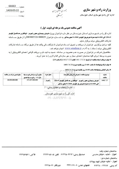  مناقصه پروژه تعریض و بهسازی محور رامهرمز- ابوالفارس حدفاصل 