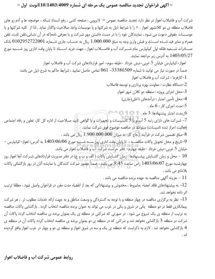 تجدید مناقصه پروژه لایروبی، صفحه کشی، رفع انسداد شبکه، حوضچه ها و آدم روهای فاضلاب 