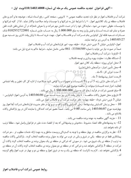 تجدید مناقصه لایروبی، صفحه کشی، رفع انسداد شبکه، حوضچه ها ...