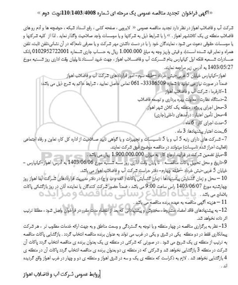 تجدید مناقصه لایروبی، صفحه کشی، رفع انسداد شبکه، حوضچه ها ... - نوبت دوم 